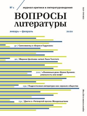 cover image of Вопросы литературы № 1 Январь – Февраль 2020